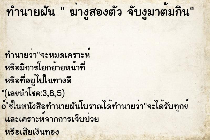 ทำนายฝันทำนายฝันฆ่างูสองตัวจับงูมาต้มกิน